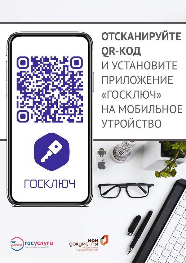 QR-код приложения Госключ